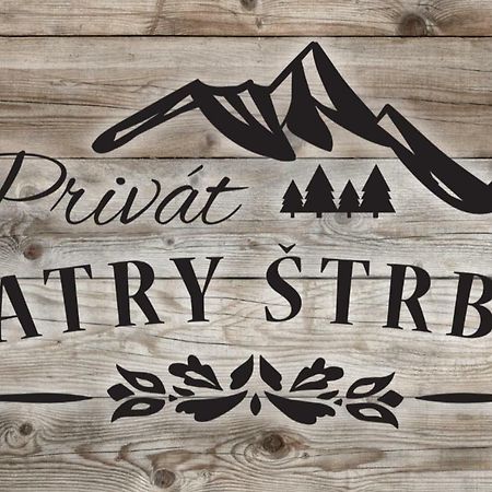普里瓦塔特拉山什特尔巴民宿 Štrba 外观 照片